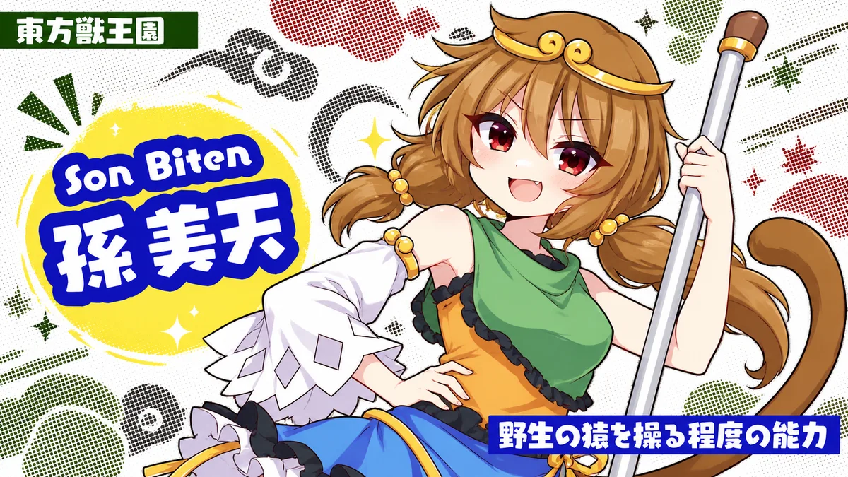 孫美天の動画用二次創作イラスト