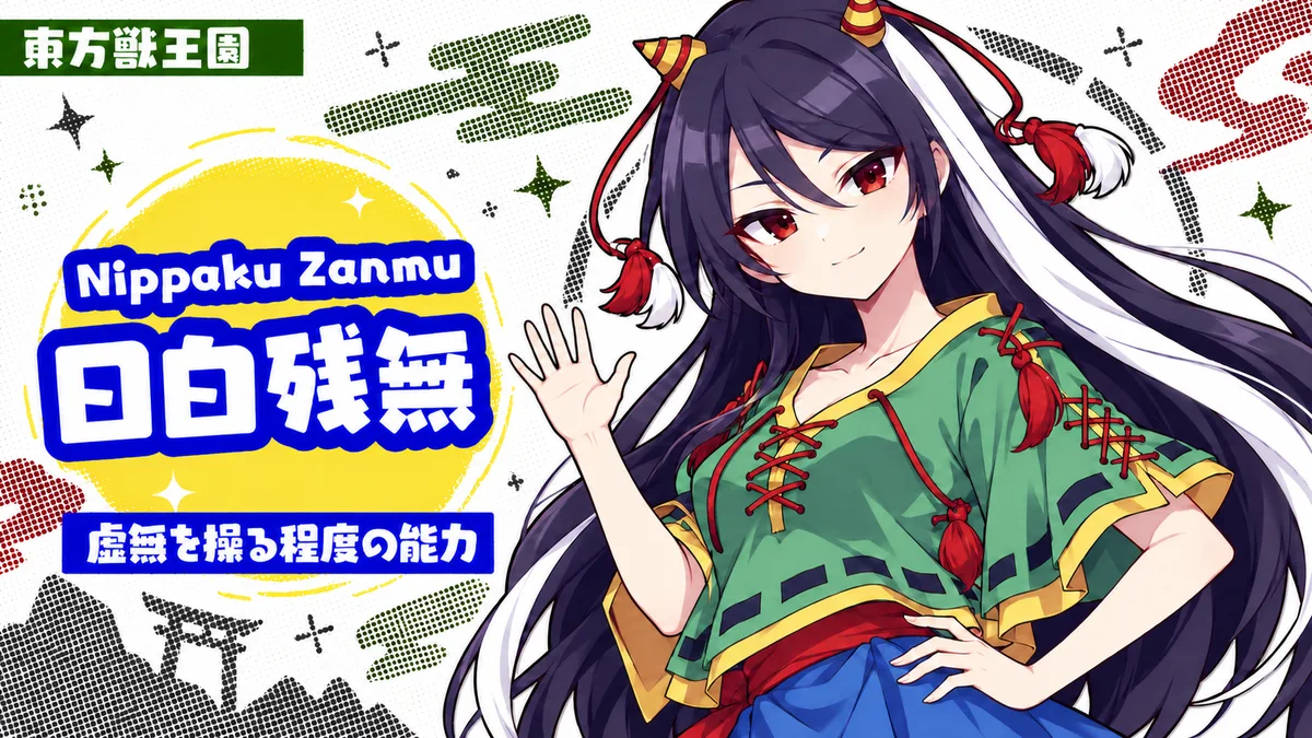日白残無の動画用二次創作イラスト