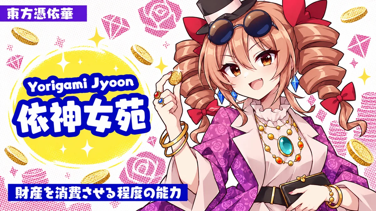 依神女苑の動画用二次創作イラスト