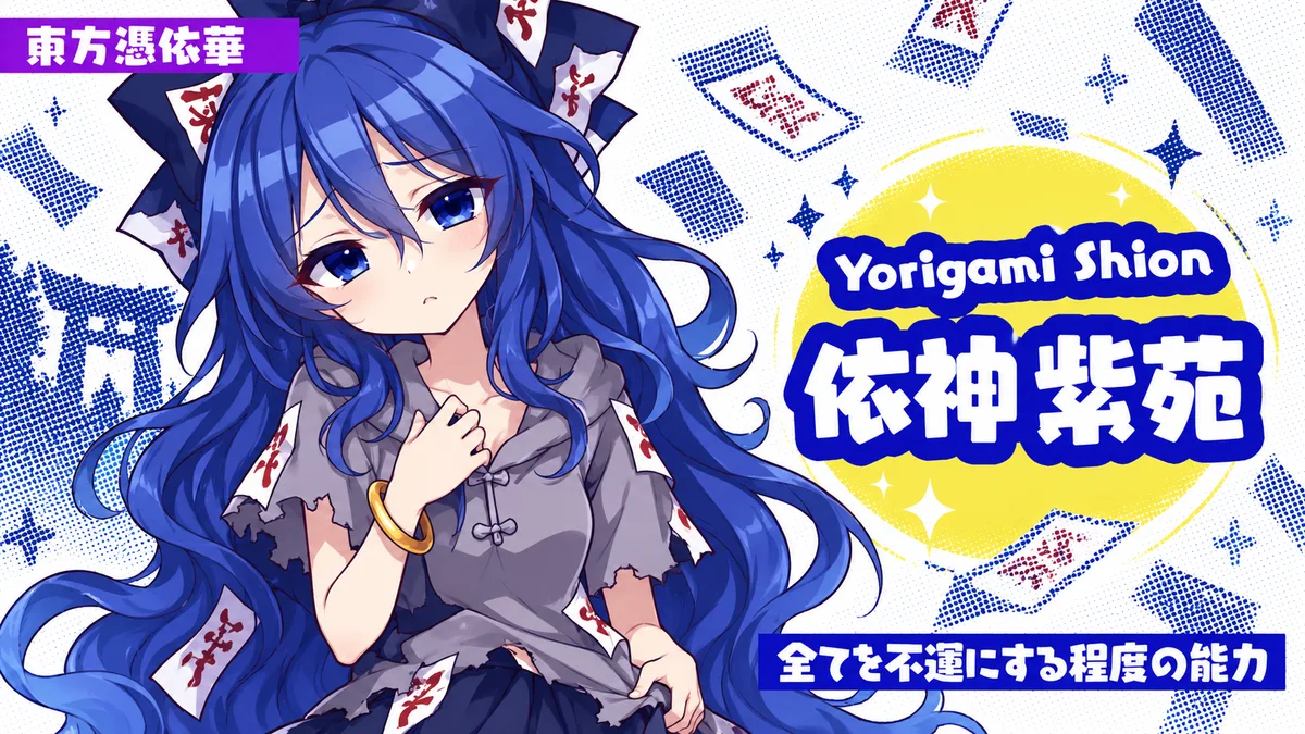 依神紫苑の動画用二次創作イラスト