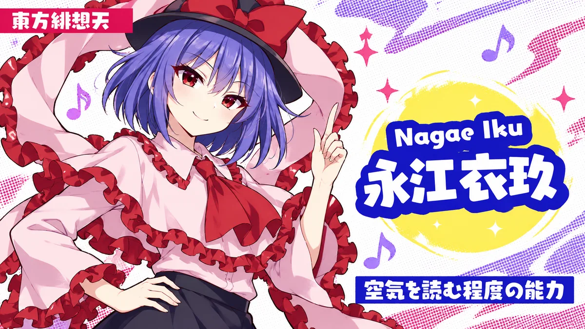 永江衣玖の動画用二次創作イラスト