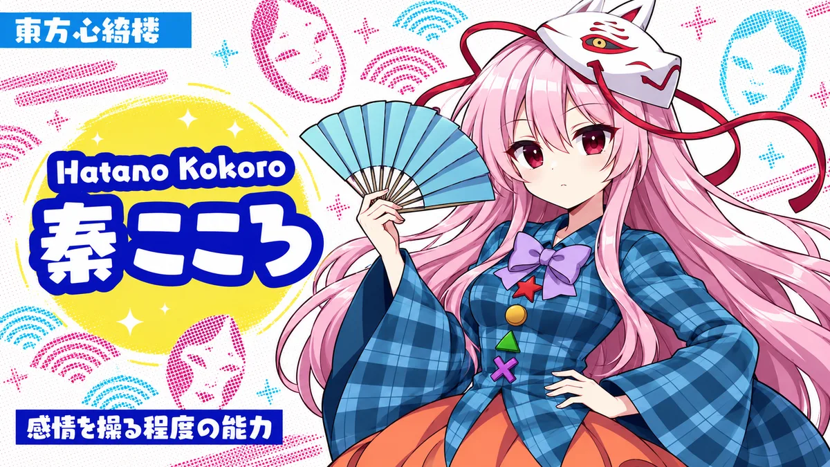 秦こころの動画用二次創作イラスト