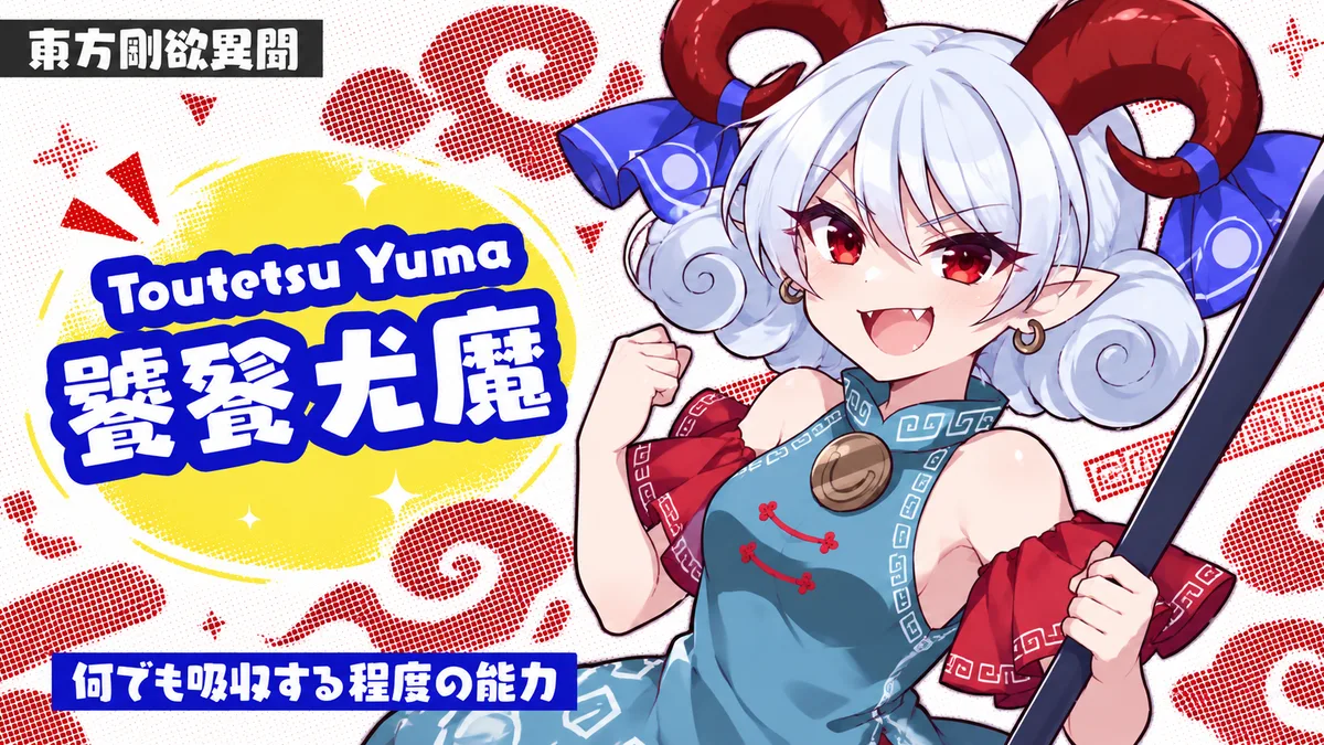 饕餮尤魔の動画用二次創作イラスト