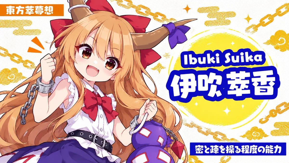 伊吹萃香の動画用二次創作イラスト