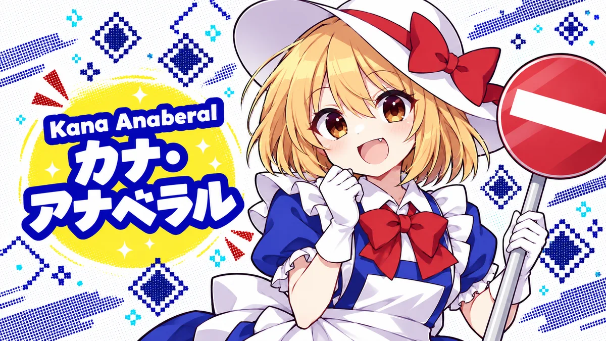 カナ・アナベラルの動画用二次創作イラスト