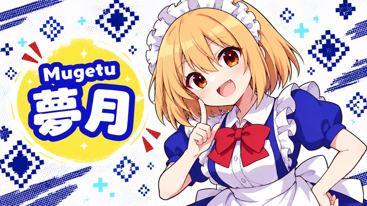 夢月の動画用二次創作イラスト