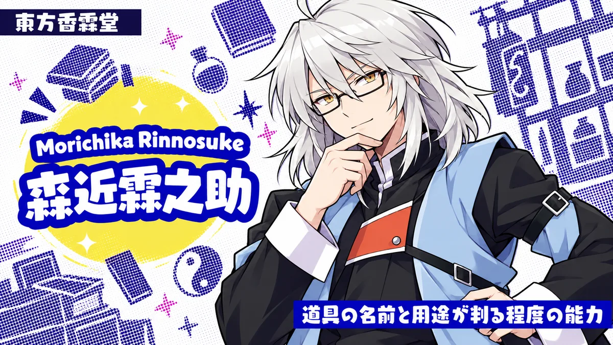 森近霖之助の動画用二次創作イラスト