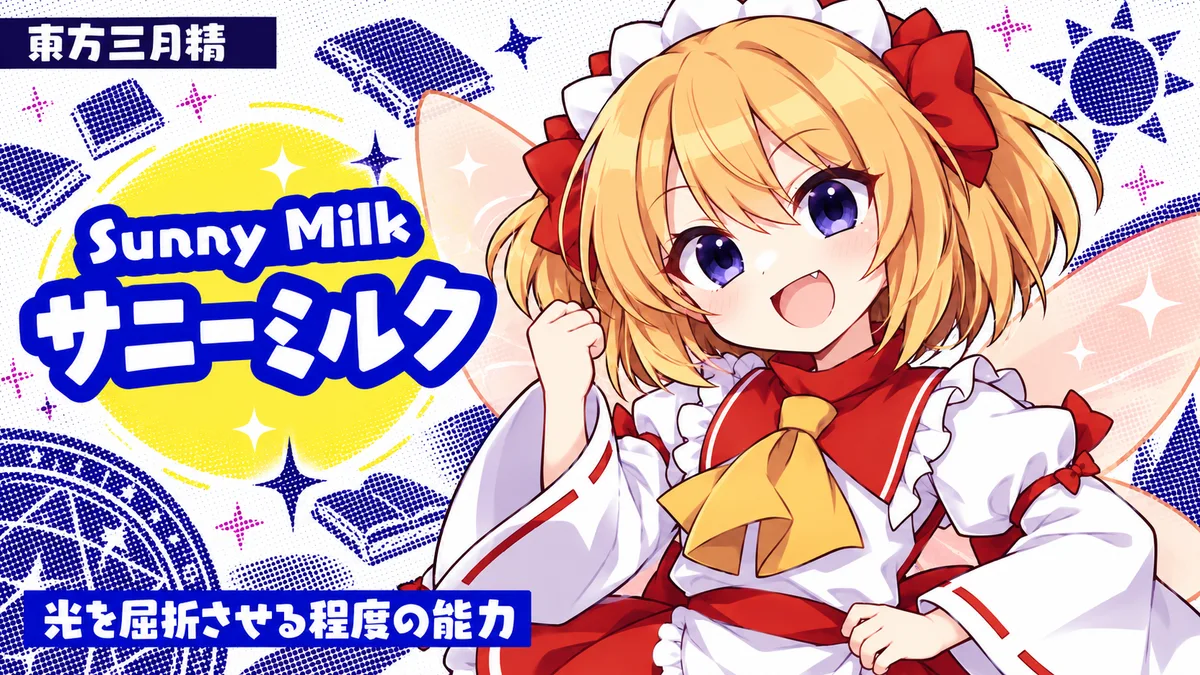サニーミルクの動画用二次創作イラスト