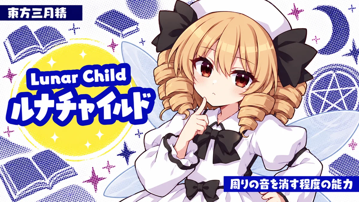 ルナチャイルドの動画用二次創作イラスト