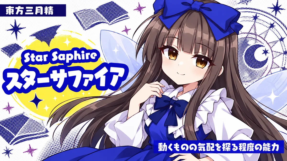 スターサファイアの動画用二次創作イラスト