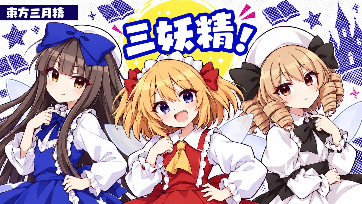 東方三月精 — 大木に暮らす光の三妖精の動画用二次創作イラスト