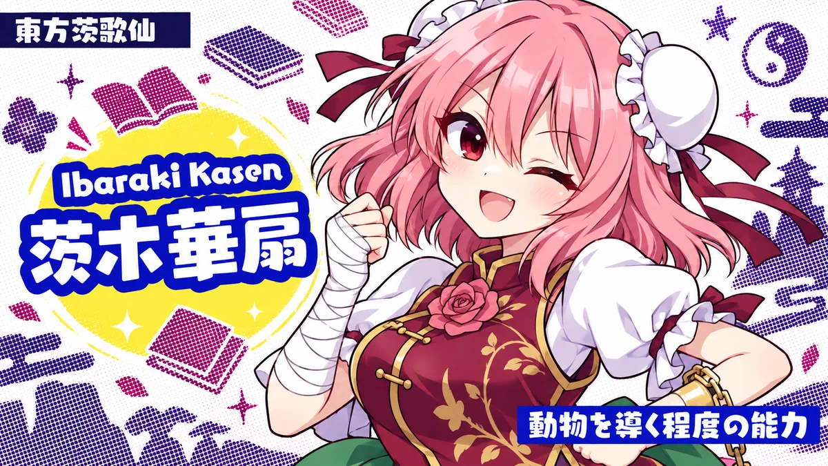 茨木華扇の動画用二次創作イラスト