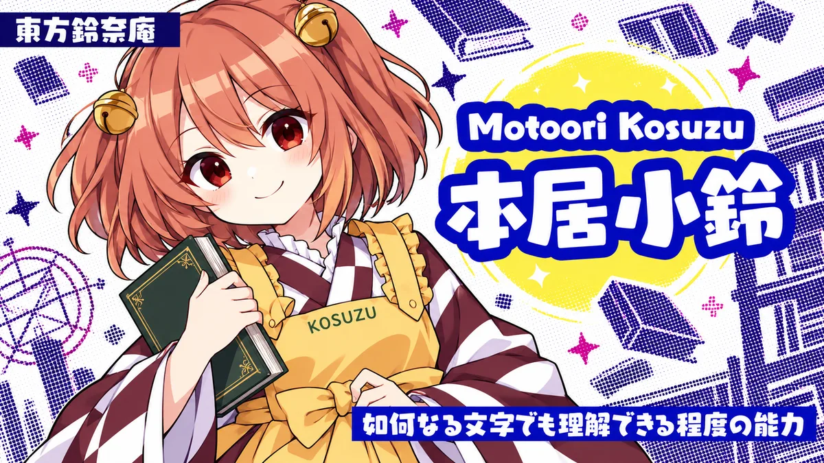 本居小鈴の動画用二次創作イラスト