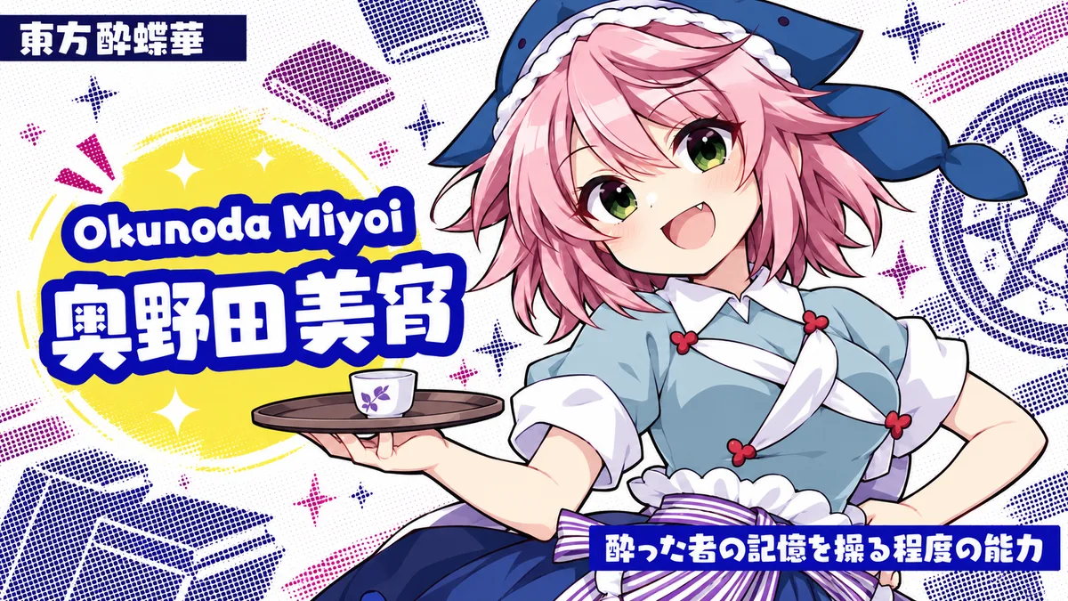 奥野田美宵の動画用二次創作イラスト
