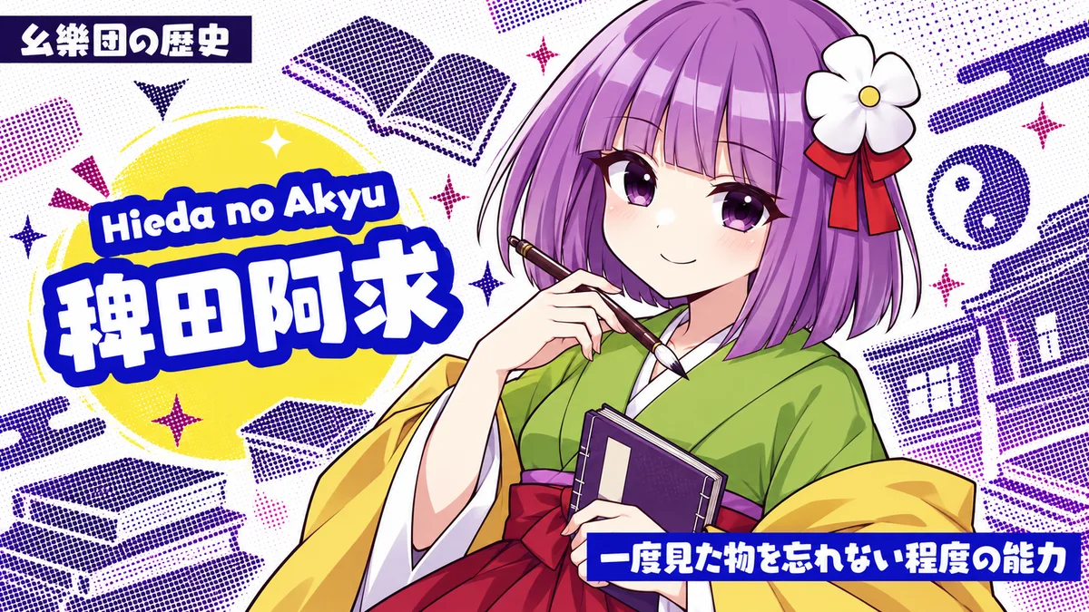 稗田阿求の動画用二次創作イラスト