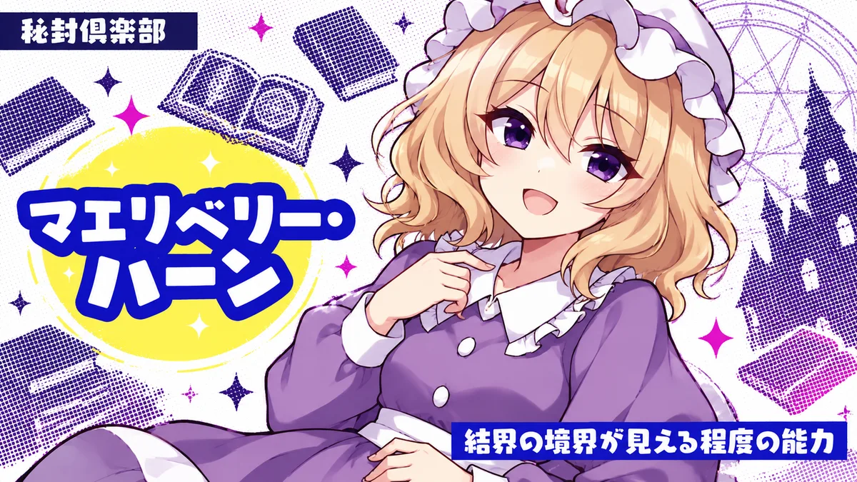 マエリベリー・ハーンの動画用二次創作イラスト