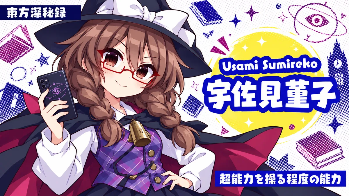宇佐見菫子の動画用二次創作イラスト