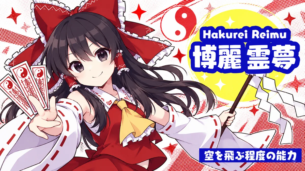 博麗 霊夢の動画用二次創作イラスト
