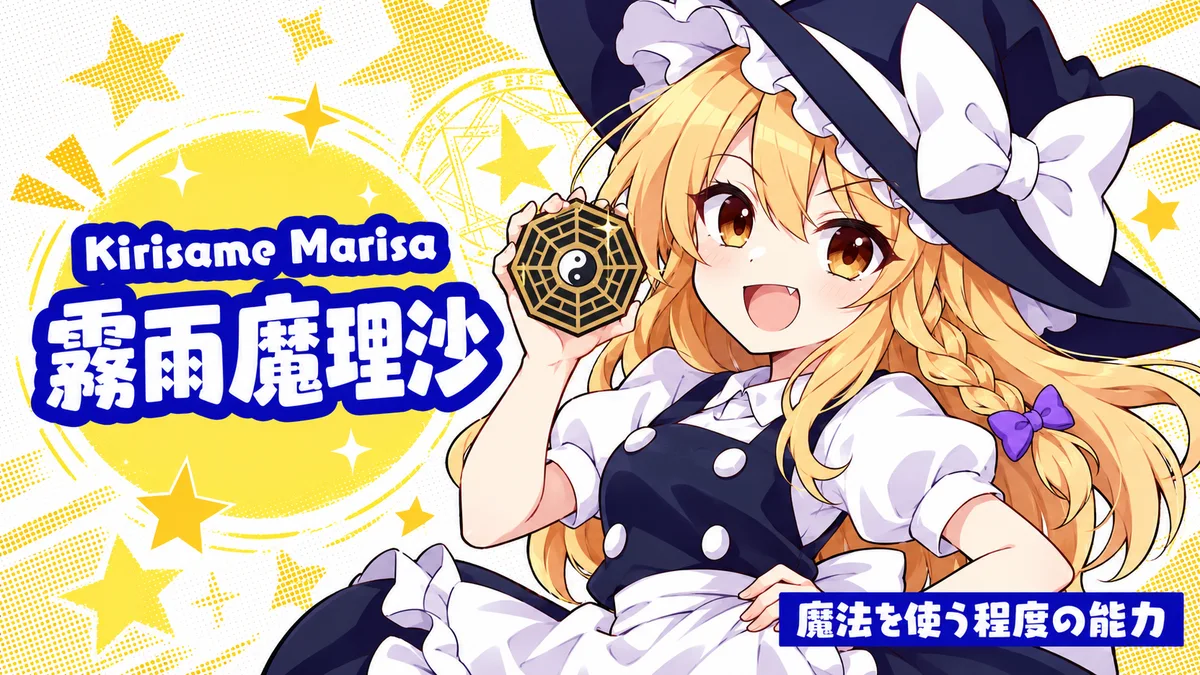 霧雨 魔理沙の動画用二次創作イラスト