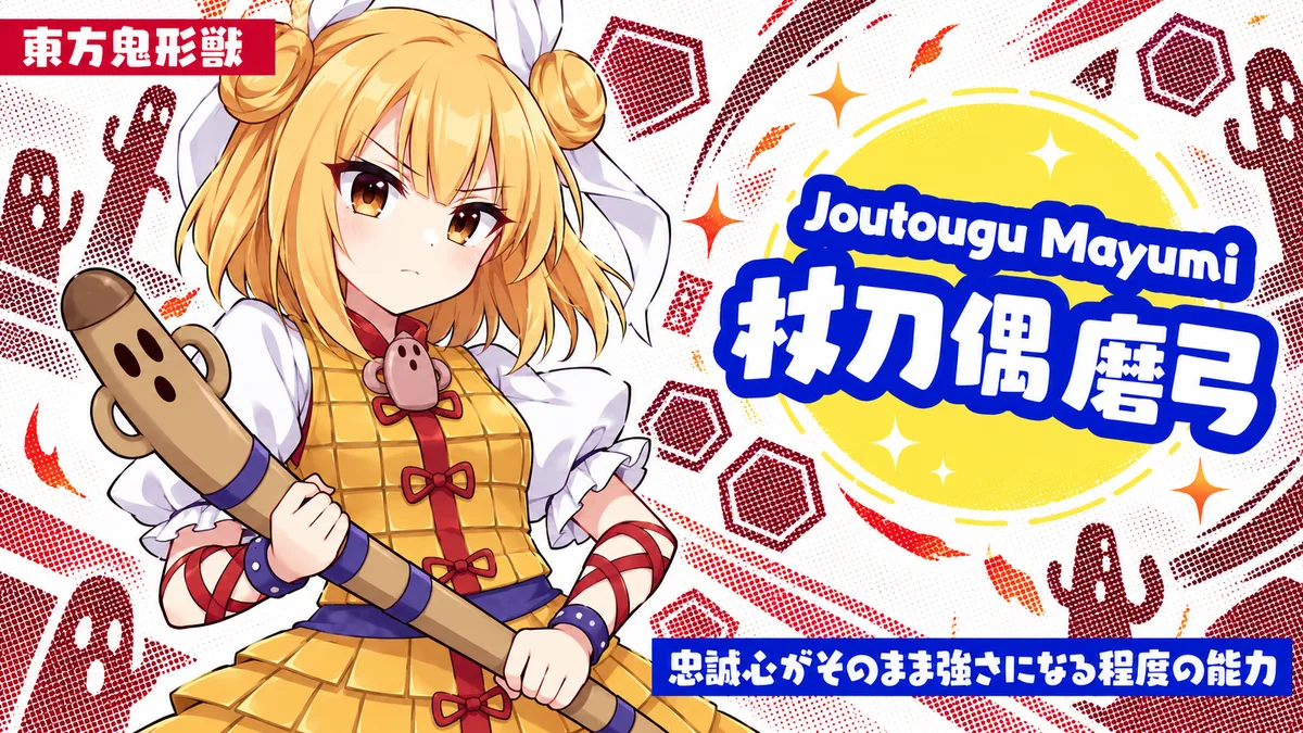 杖刀偶磨弓の動画用二次創作イラスト