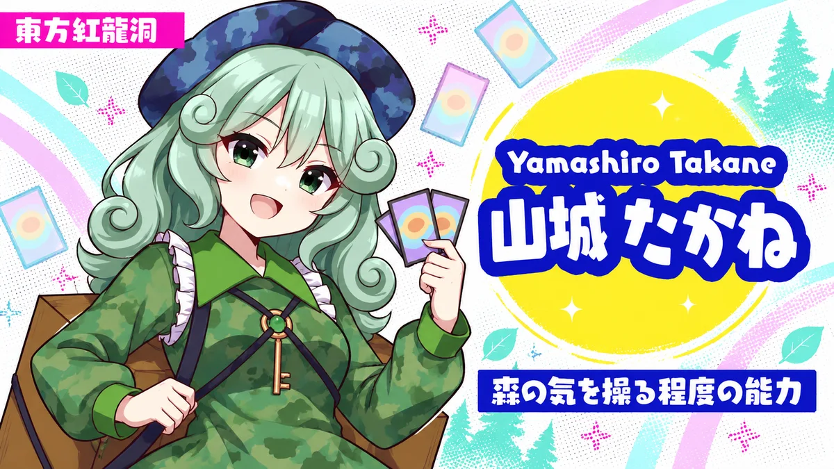 山城たかねの動画用二次創作イラスト