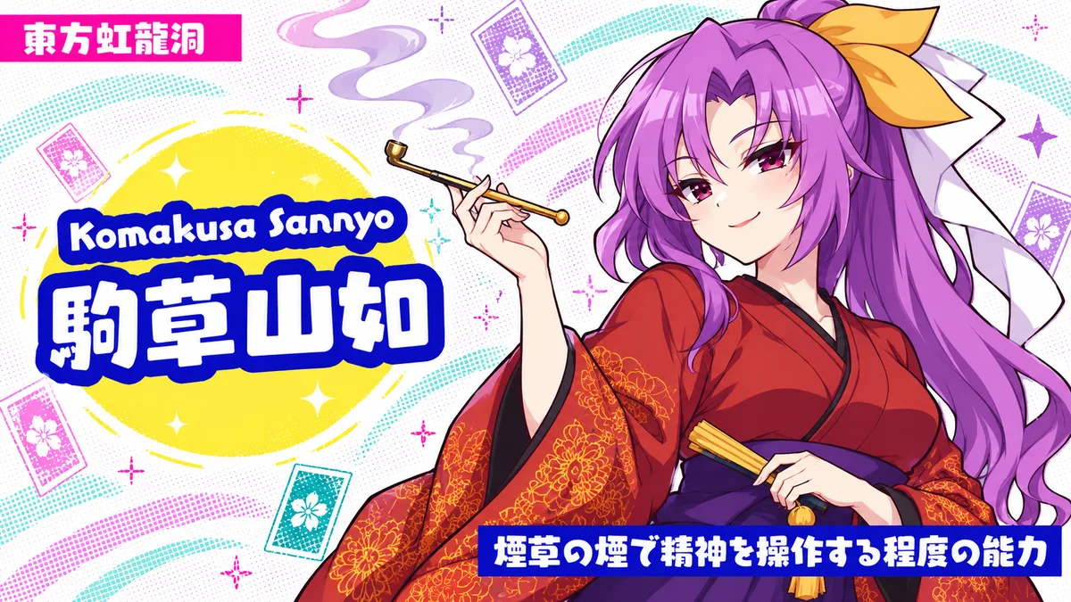 駒草山如の動画用二次創作イラスト