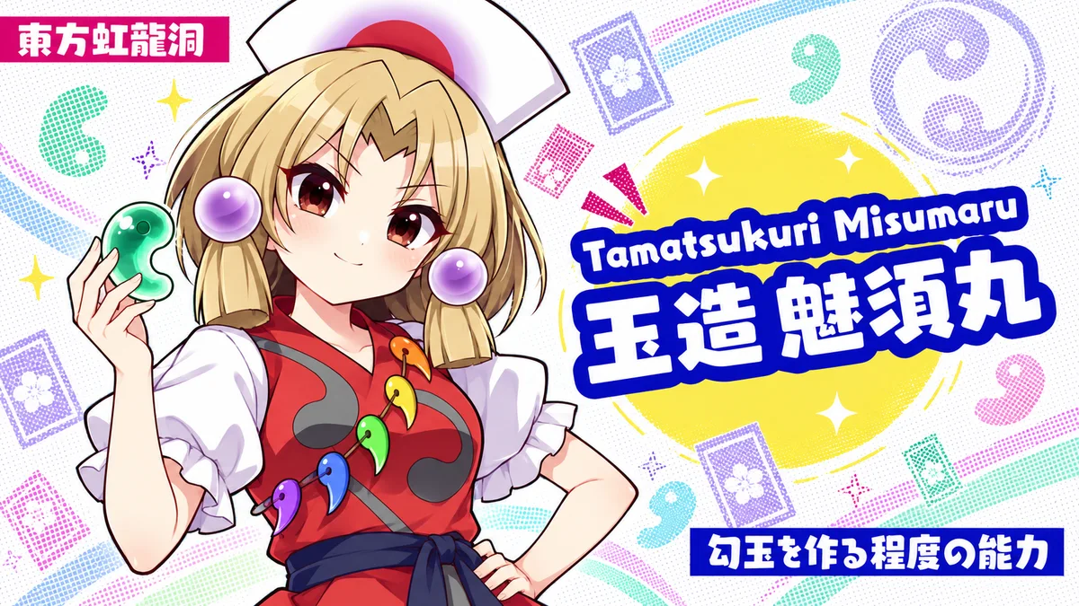玉造魅須丸の動画用二次創作イラスト