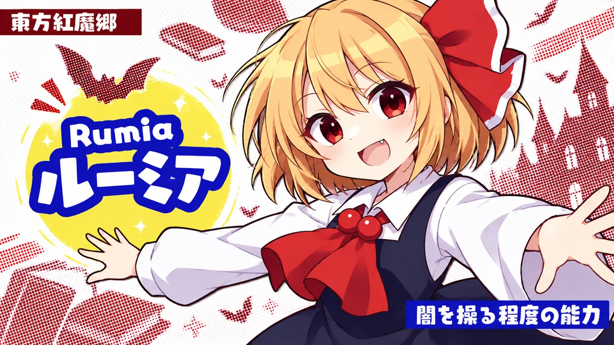 ルーミアの動画用二次創作イラスト