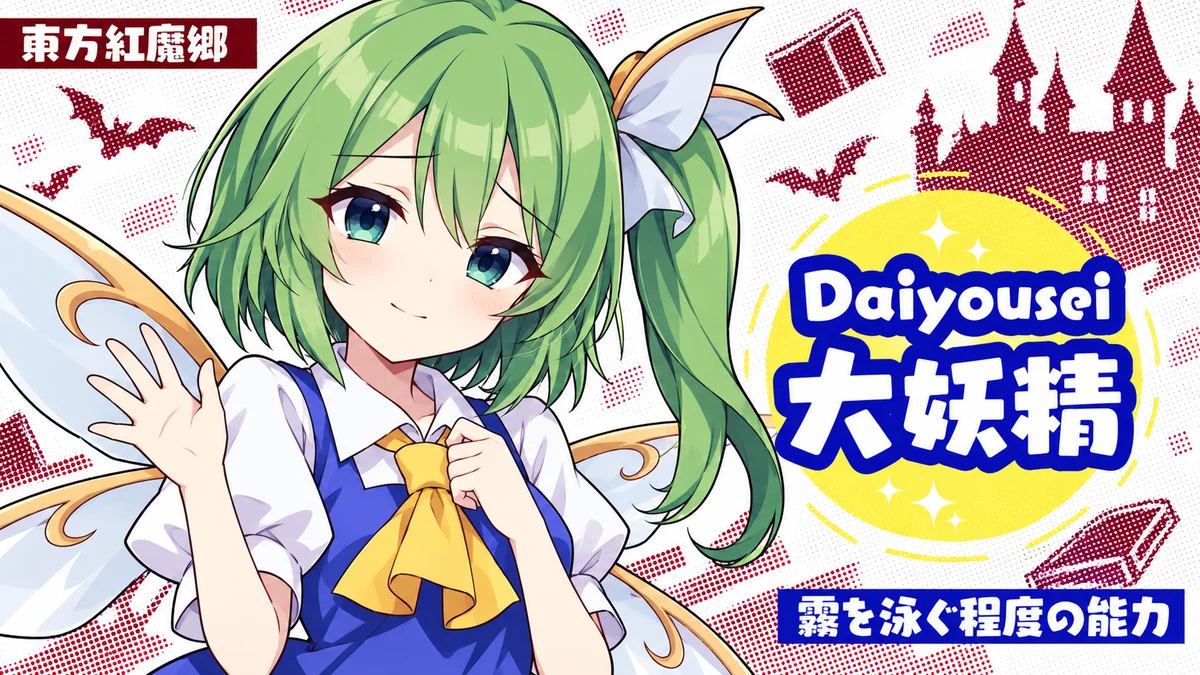 大妖精の動画用二次創作イラスト