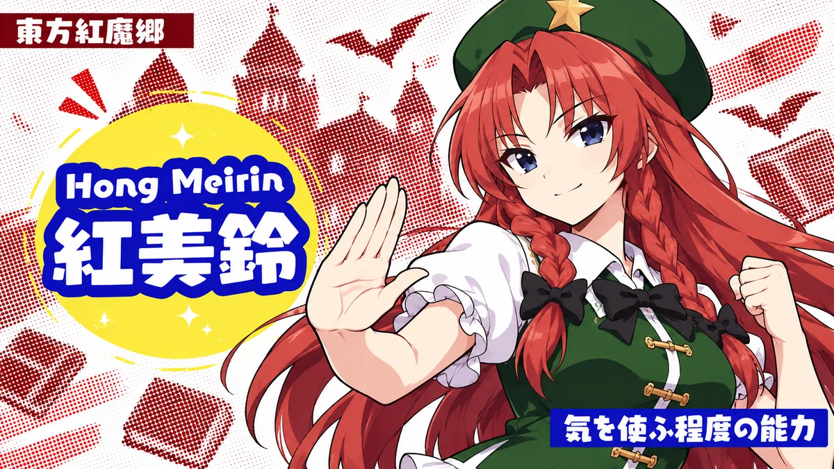 紅 美鈴の動画用二次創作イラスト