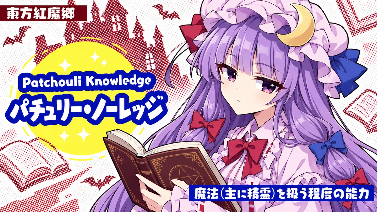 パチュリー・ノーレッジの動画用二次創作イラスト