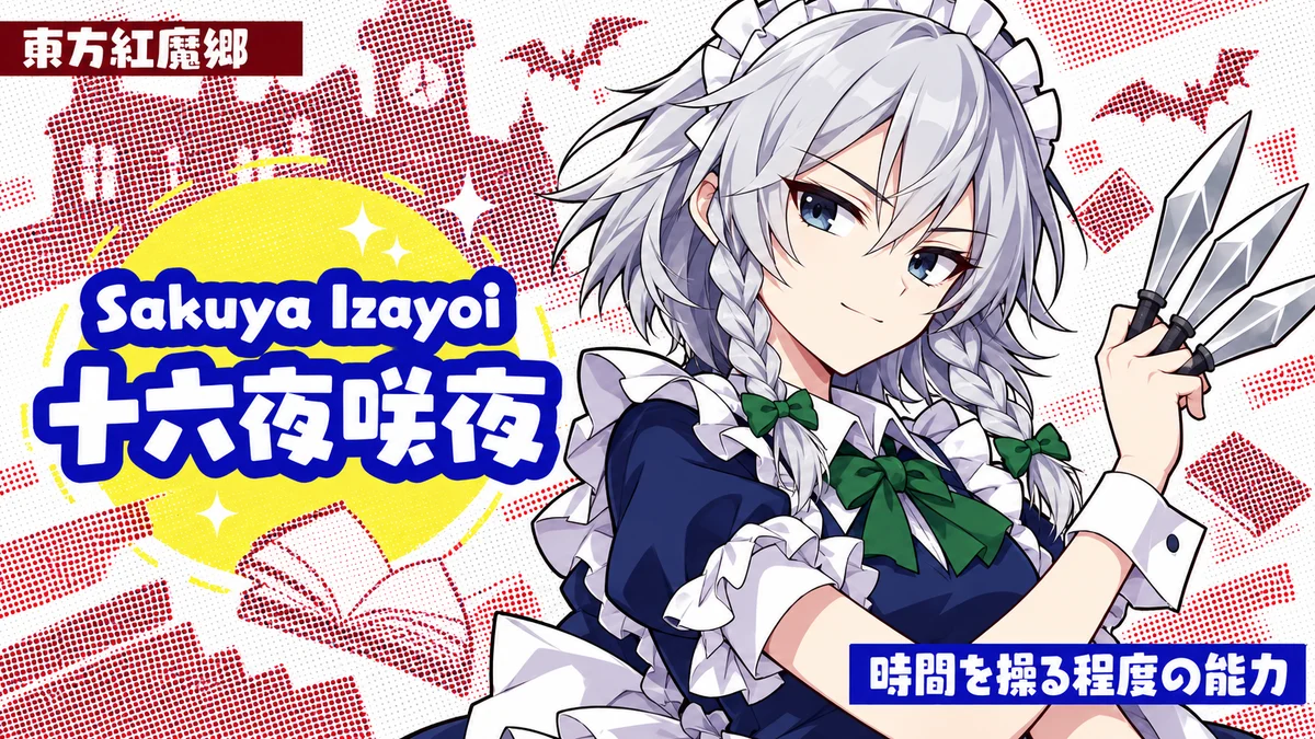 十六夜 咲夜の動画用二次創作イラスト