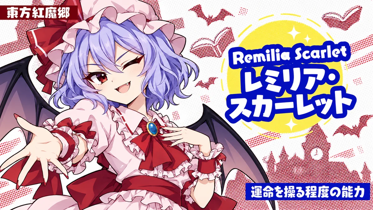 レミリア・スカーレットの動画用二次創作イラスト