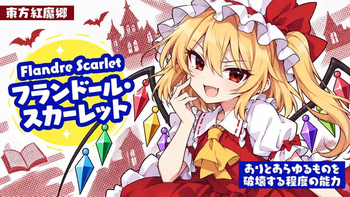 フランドール・スカーレットの動画用二次創作イラスト