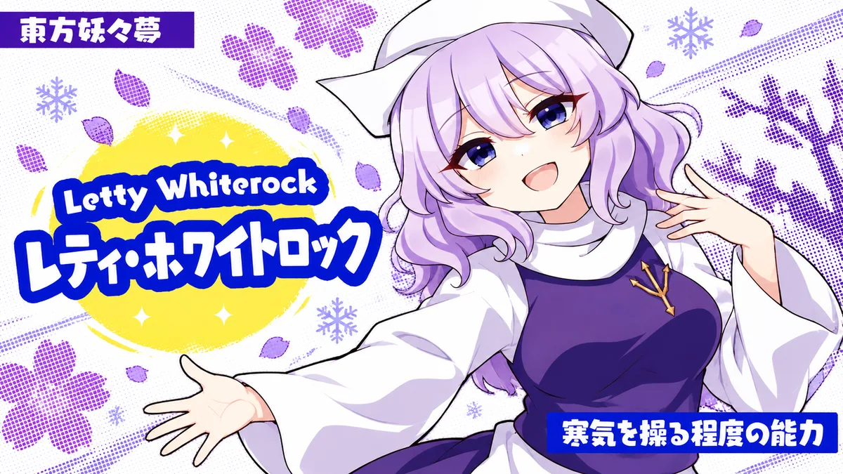 レティ・ホワイトロックの動画用二次創作イラスト