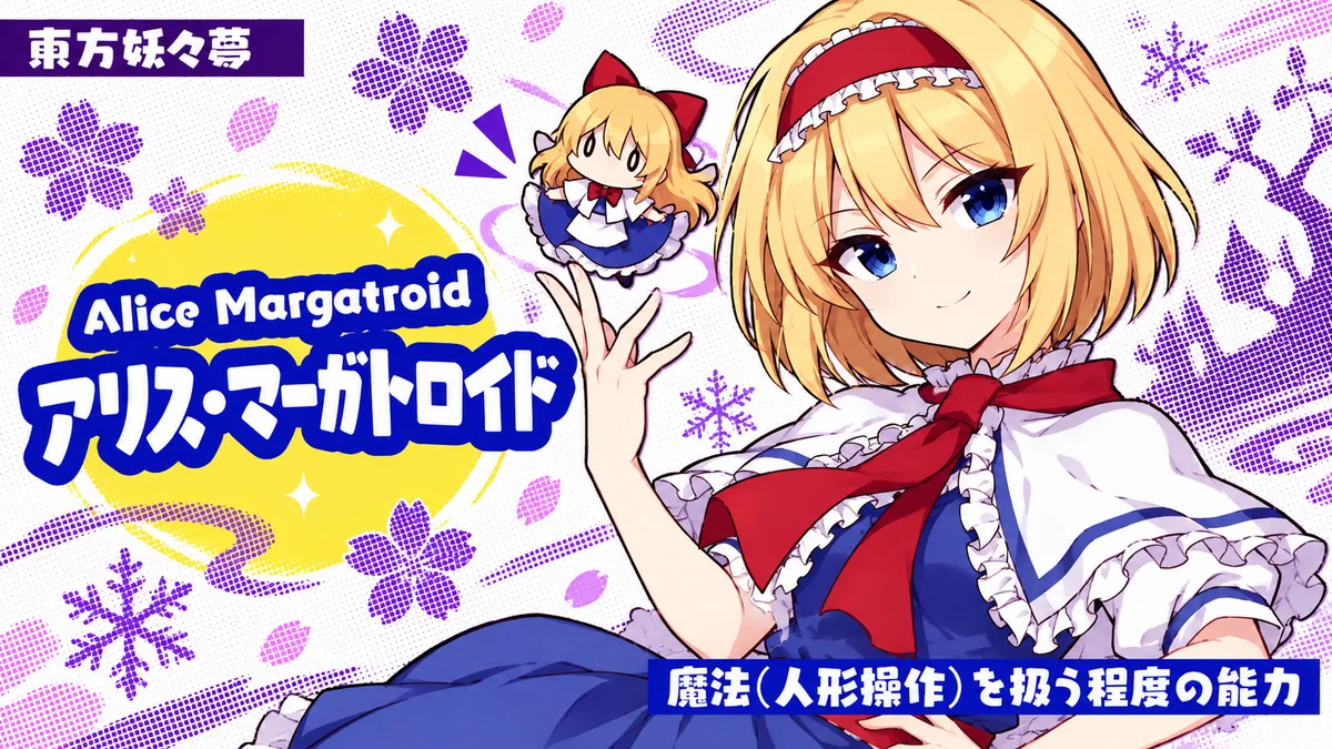 アリス・マーガトロイドの動画用二次創作イラスト
