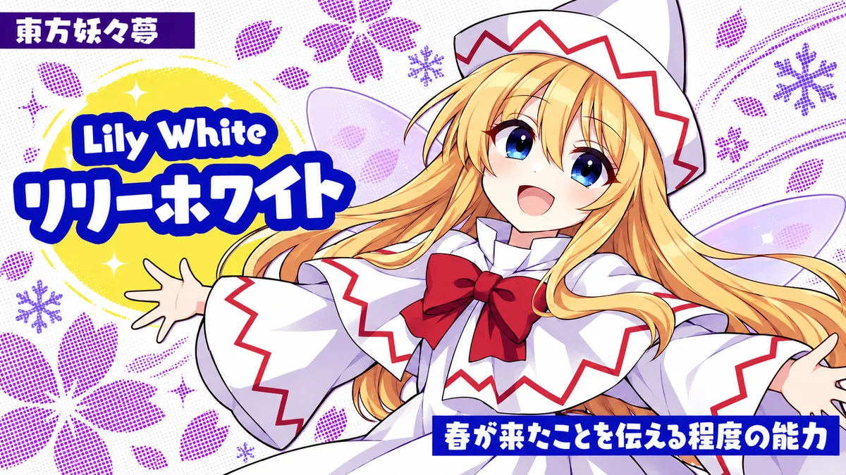 リリーホワイトの動画用二次創作イラスト