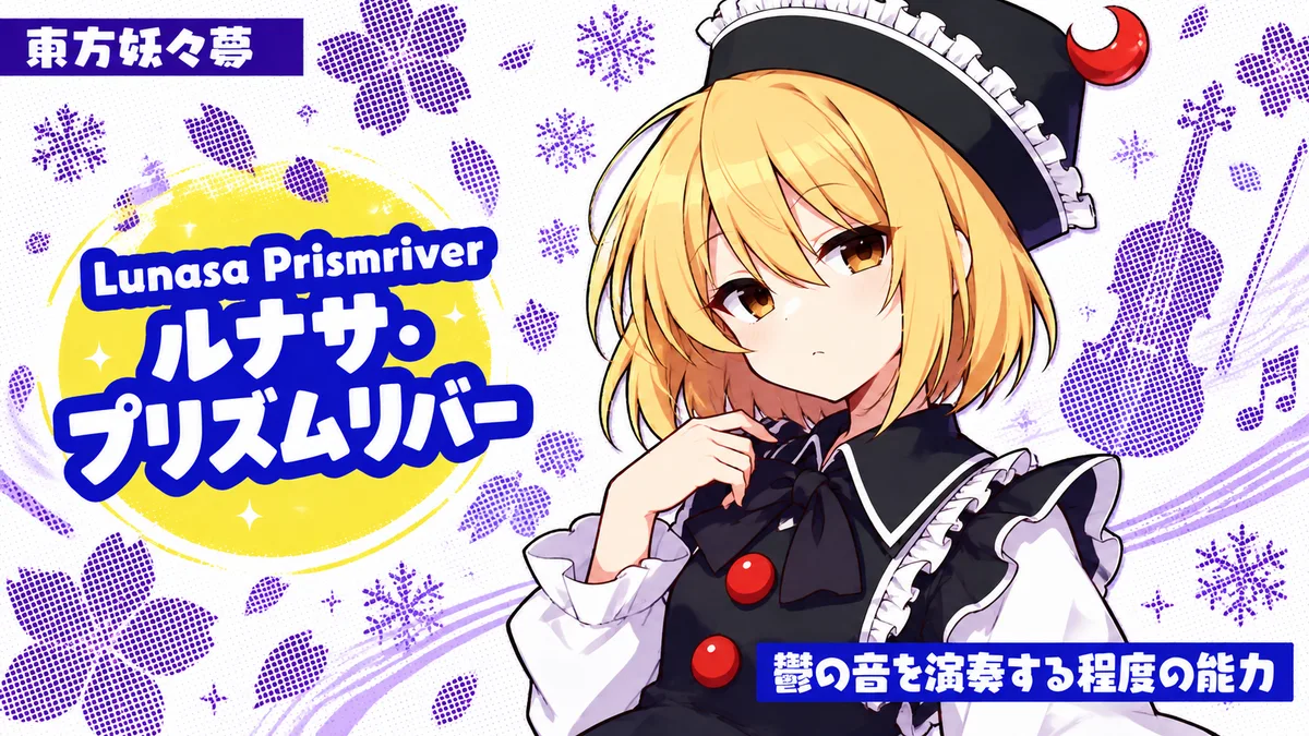 ルナサ・プリズムリバーの動画用二次創作イラスト