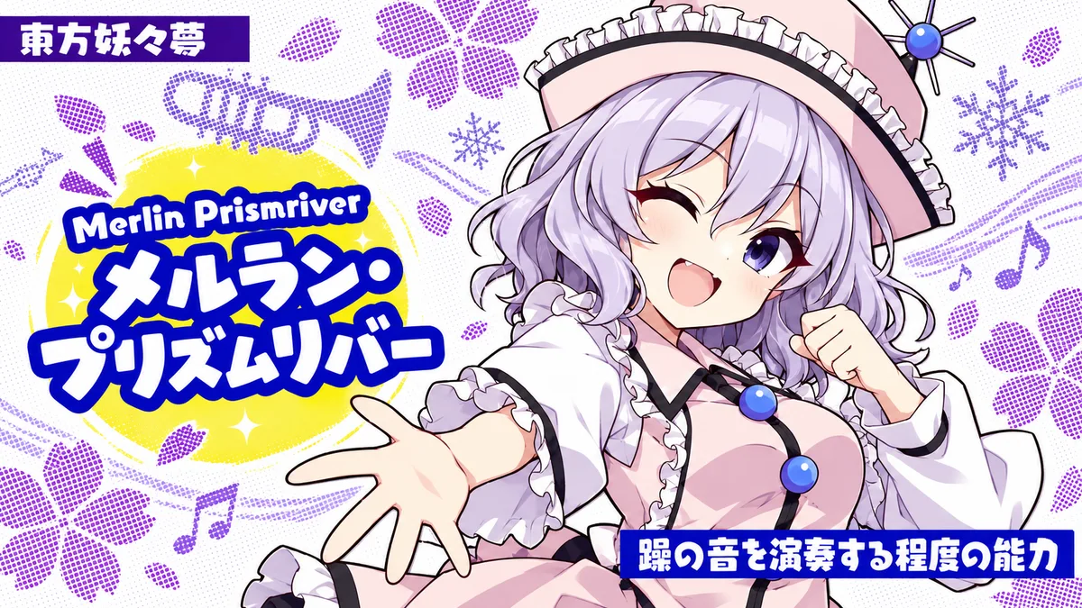 メルラン・プリズムリバーの動画用二次創作イラスト