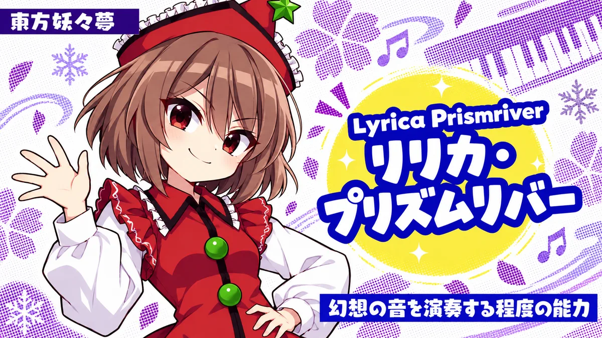 リリカ・プリズムリバーの動画用二次創作イラスト