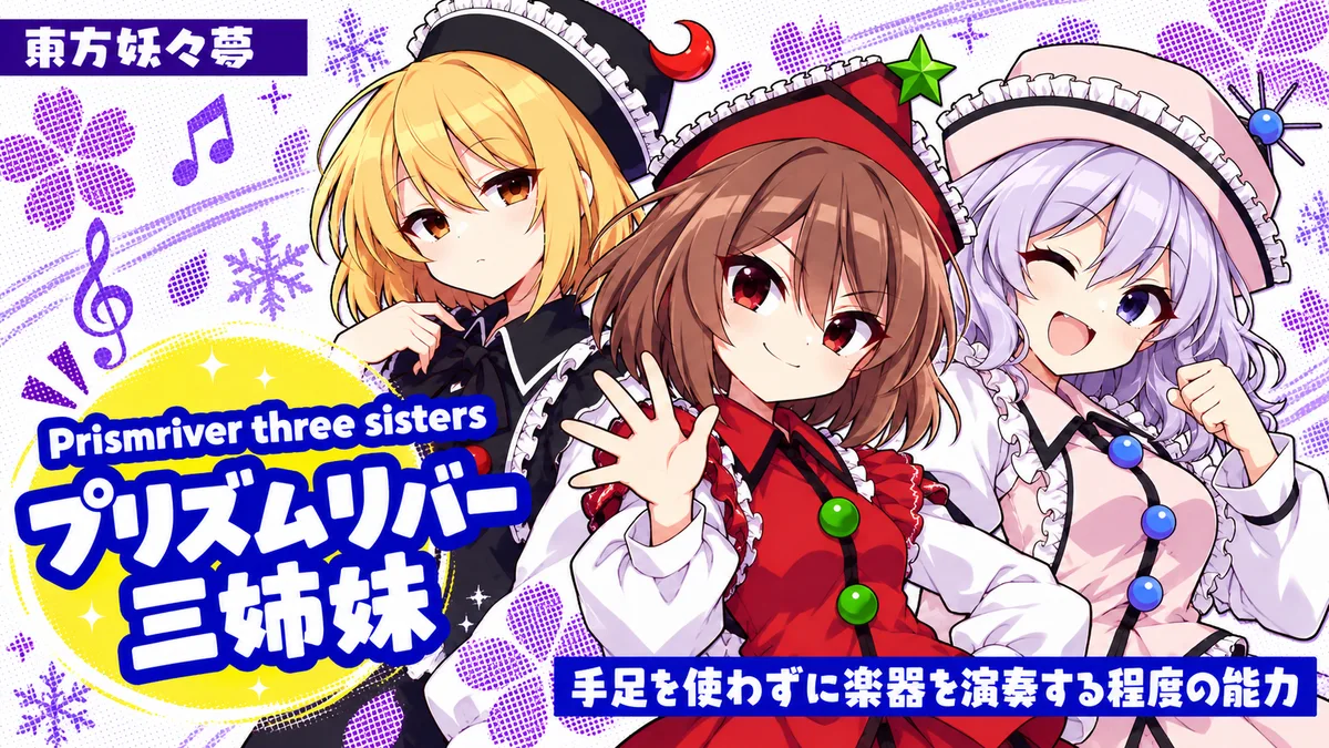 プリズムリバー三姉妹の動画用二次創作イラスト