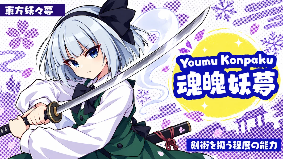 魂魄妖夢の動画用二次創作イラスト