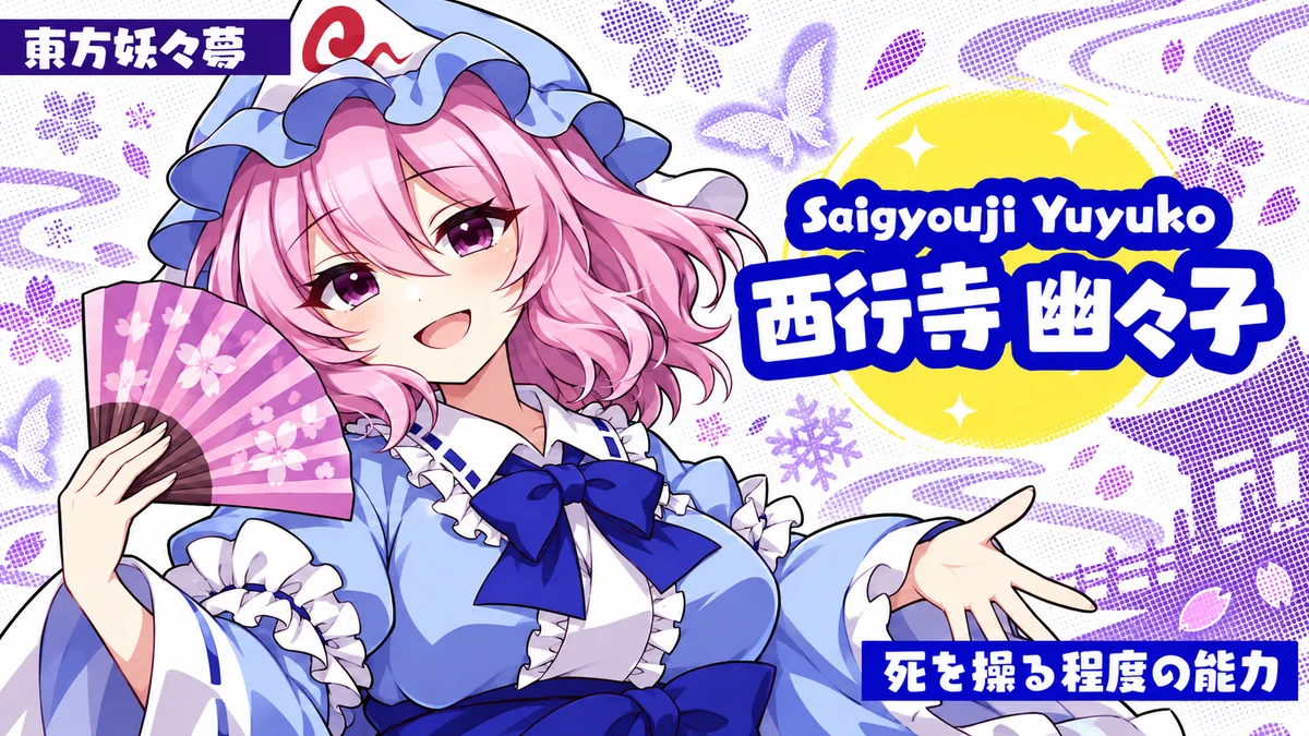 西行寺幽々子の動画用二次創作イラスト