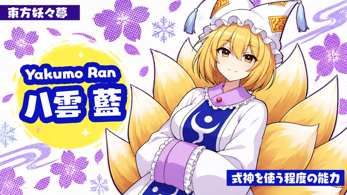 八雲藍の動画用二次創作イラスト