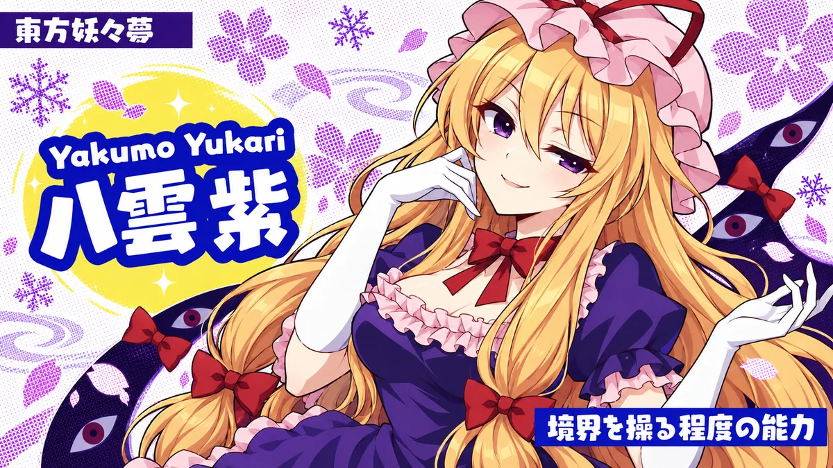 八雲紫の動画用二次創作イラスト