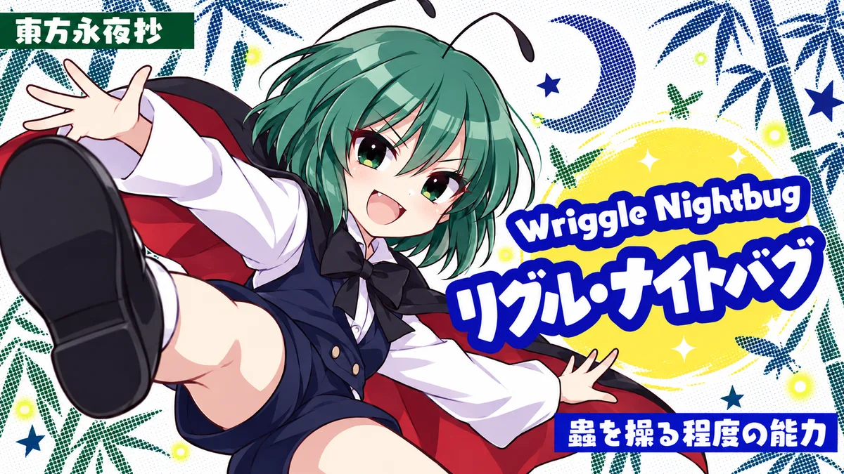 リグル・ナイトバグの動画用二次創作イラスト