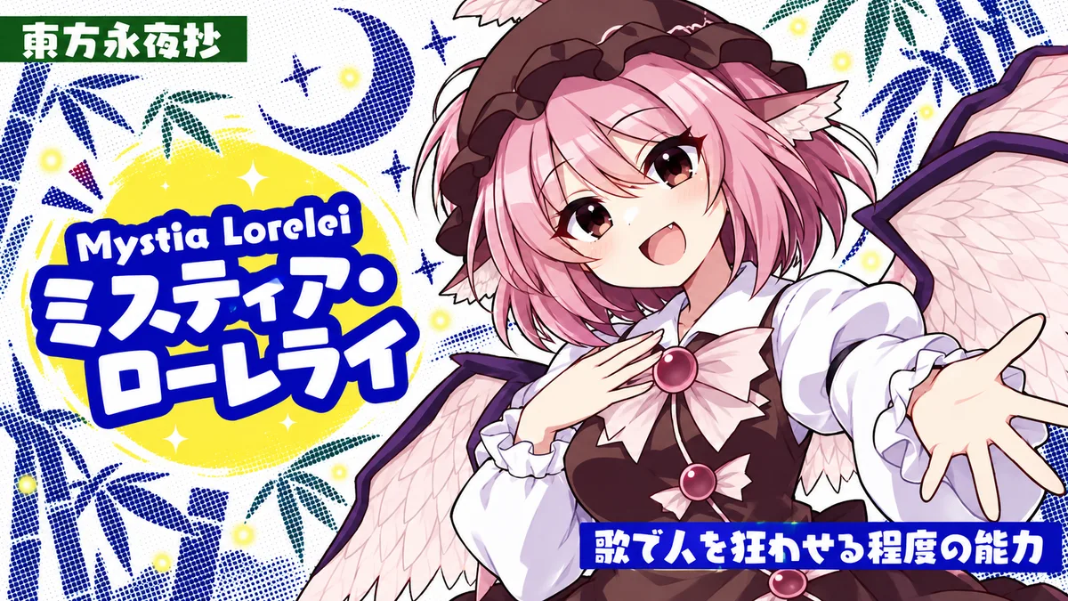 ミスティア・ローレライの動画用二次創作イラスト