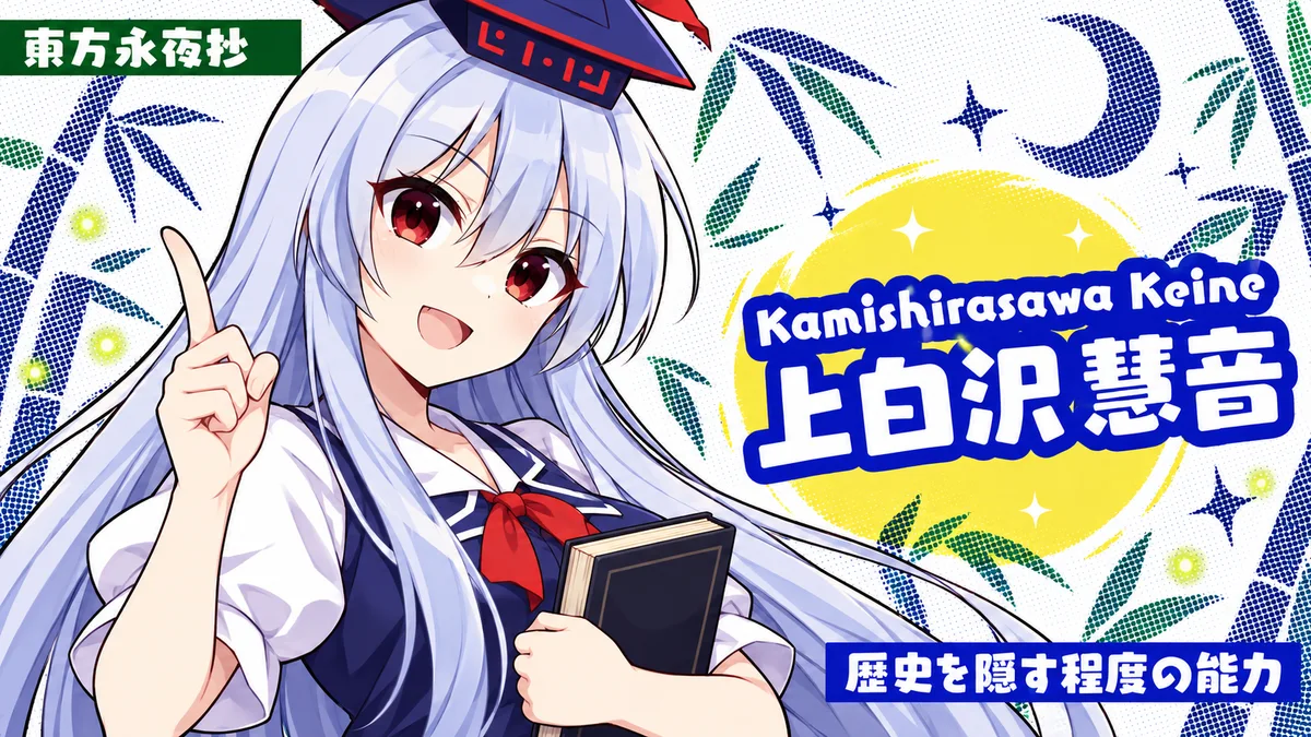 上白沢慧音の動画用二次創作イラスト