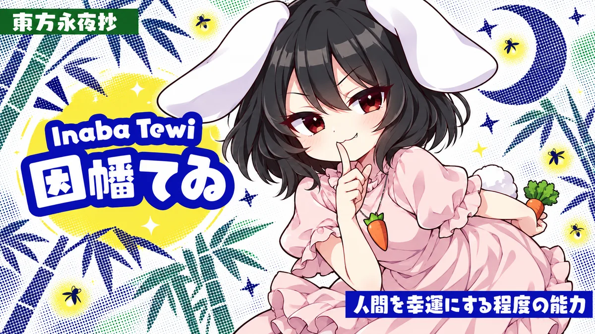 因幡てゐの動画用二次創作イラスト