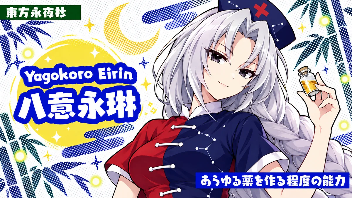 八意永琳の動画用二次創作イラスト
